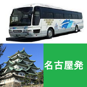 名古屋発の高速バスについて、知っておきたい5つのポイント