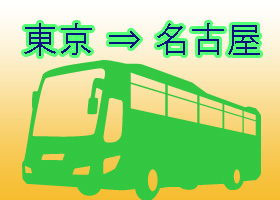 乗るならお得に！東京⇒名古屋高速バスの料金・ダイヤ情報