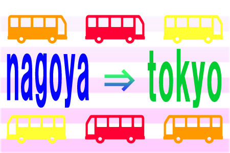 夜行 バス 東京 から 名古屋