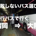 失敗しないバス選び！「福岡から大阪」の夜行バス総まとめ！