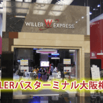 WILLERバスターミナル大阪梅田を徹底解剖！