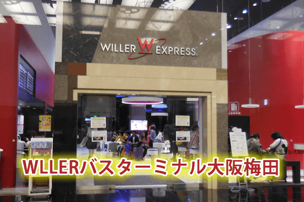 WILLERバスターミナル大阪梅田を徹底解剖！