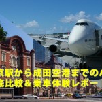 東京駅から成田空港までのバス徹底比較＆乗車体験レポート！