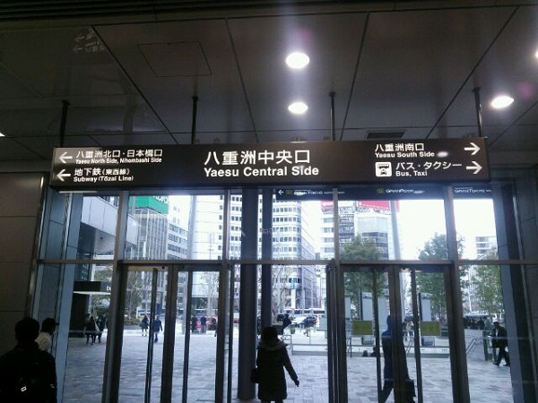東京駅　八重洲中央口