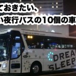 乗る前に知っておきたい、最低限守りたい夜行バス10個の車内マナー