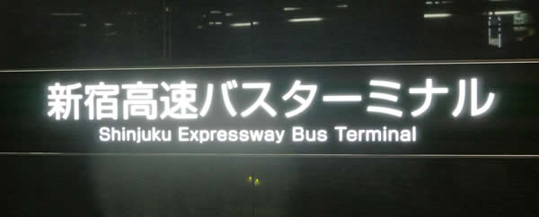 新宿高速バスターミナルってどこ？写真付きでご案内します！