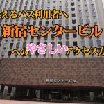 迷えるバス利用者へ「新宿センタービル」へのやさしいアクセス方法