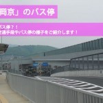 「高速長岡京」バス停への行き方！※写真付※西山天王山駅から直結でとっても便利。