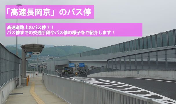 「高速長岡京」バス停への行き方！※写真付※西山天王山駅から直結でとっても便利。