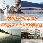大阪から松山間のバス選びのコツ＆乗車体験記♪