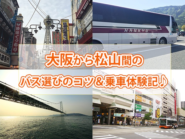 大阪から松山間のバス選びのコツ＆乗車体験記♪